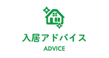 入居アドバイス