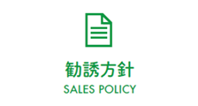 勧誘方針